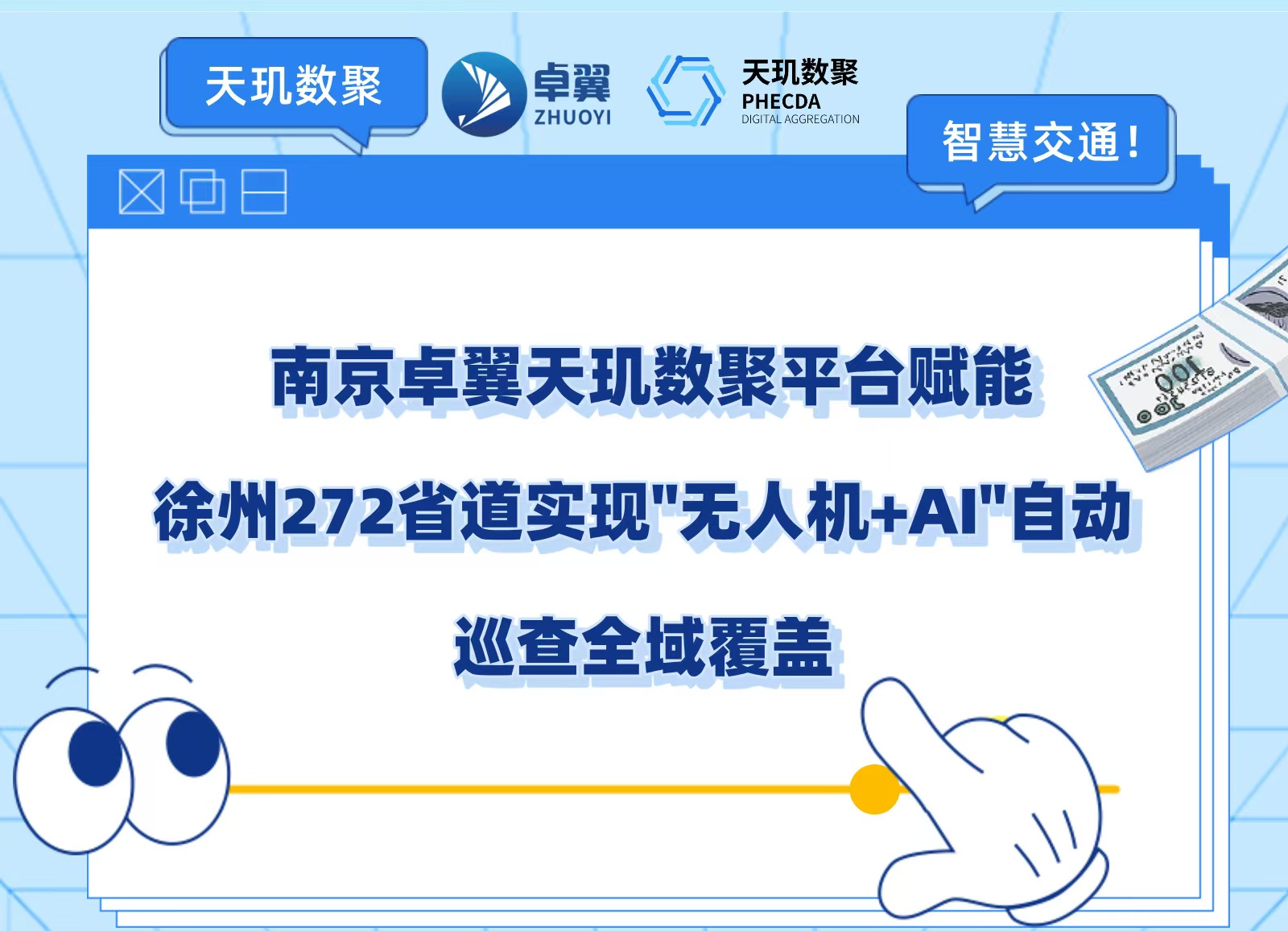 南京卓翼天玑数聚平台赋能徐州272省道实现