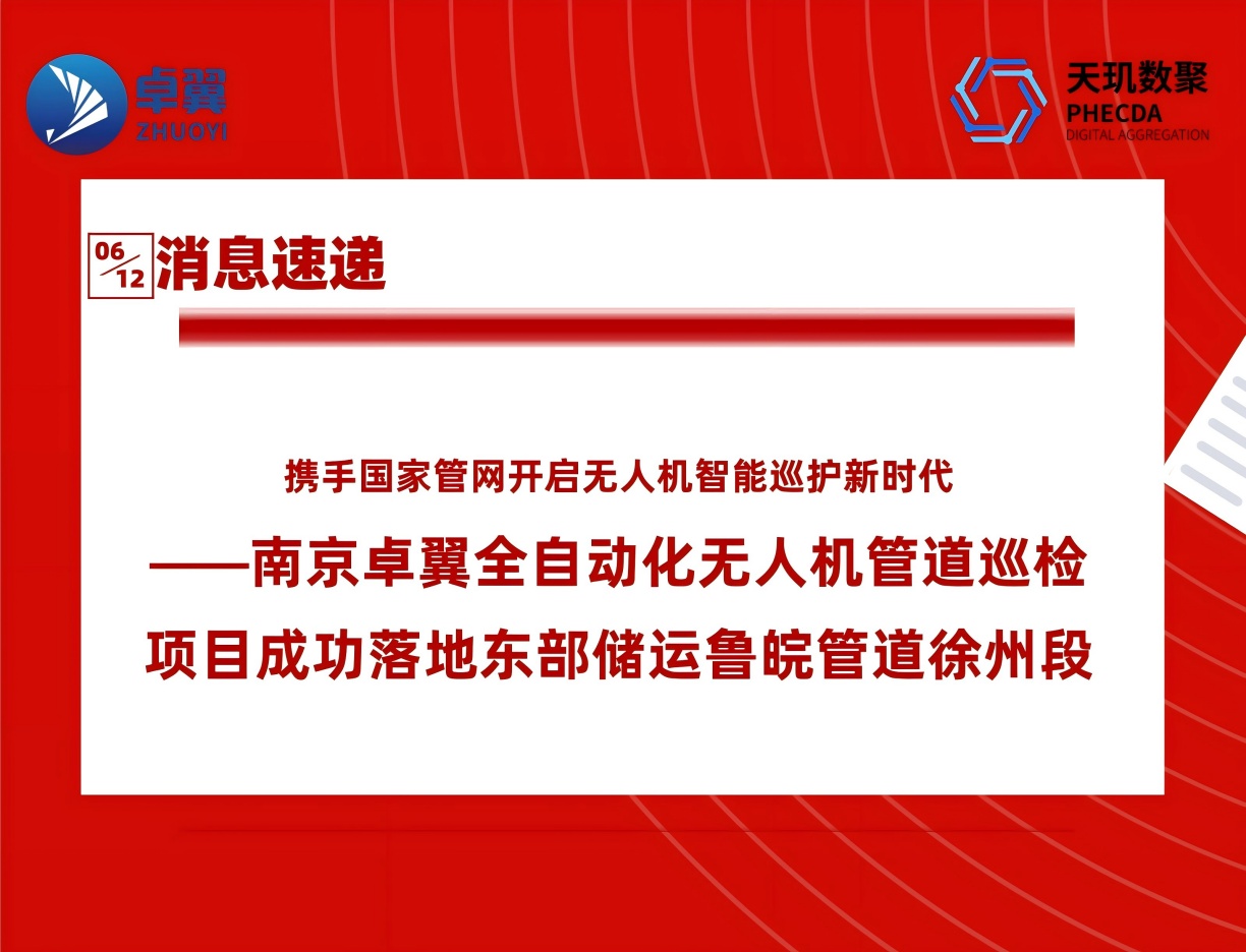 南京卓翼全自动化无人机管道巡检项目成功落地——东部储运鲁皖管道徐州段