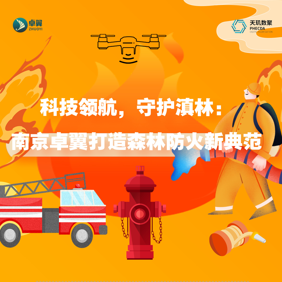 科技领航，守护滇林：南京卓翼打造森林防火新典范