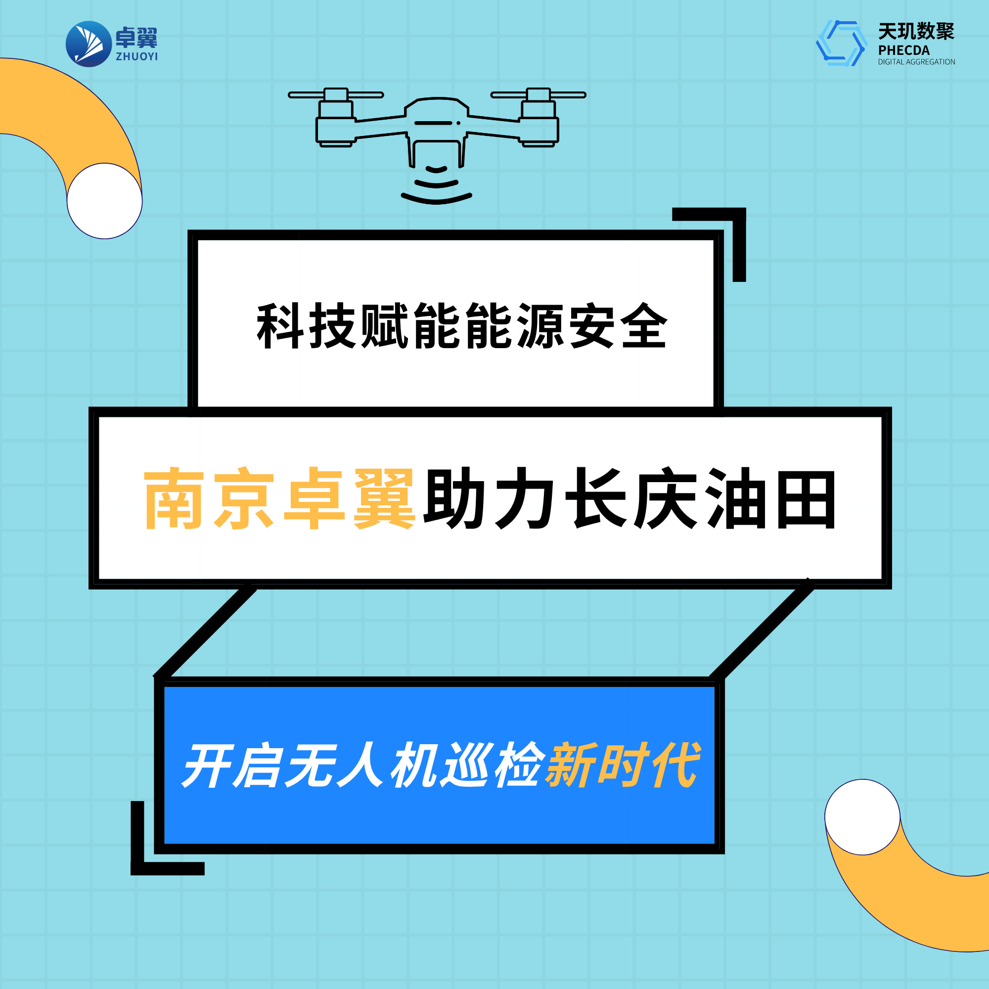 科技赋能能源安全——南京卓翼智航科技有限公司助力长庆油田开启无人机巡检新时代